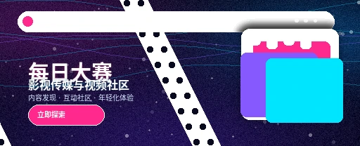 每日大赛影视视频社区主视觉